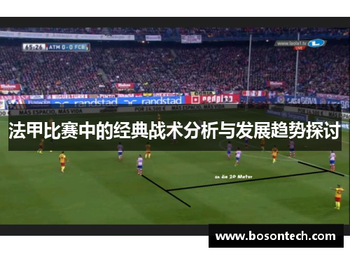 法甲比赛中的经典战术分析与发展趋势探讨