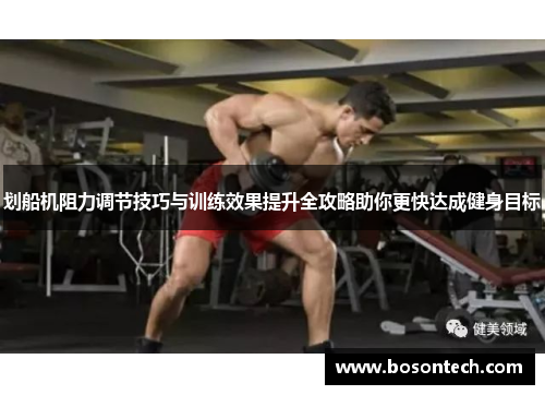 划船机阻力调节技巧与训练效果提升全攻略助你更快达成健身目标