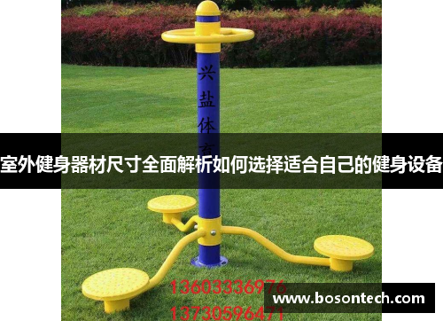 室外健身器材尺寸全面解析如何选择适合自己的健身设备