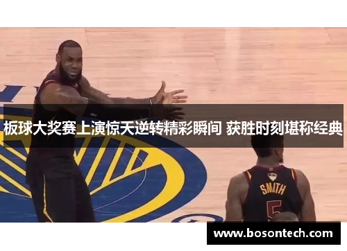 板球大奖赛上演惊天逆转精彩瞬间 获胜时刻堪称经典