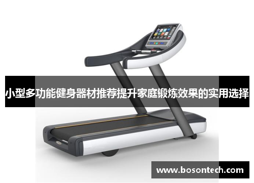小型多功能健身器材推荐提升家庭锻炼效果的实用选择