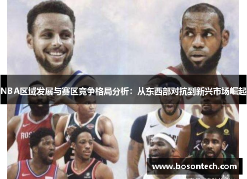 NBA区域发展与赛区竞争格局分析：从东西部对抗到新兴市场崛起