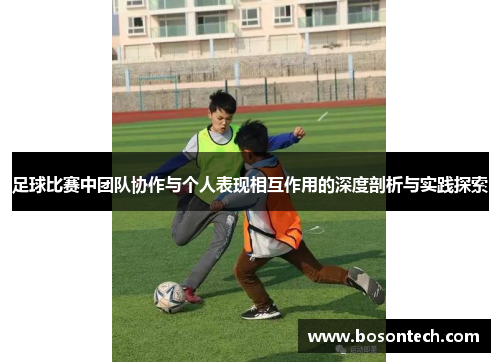 足球比赛中团队协作与个人表现相互作用的深度剖析与实践探索