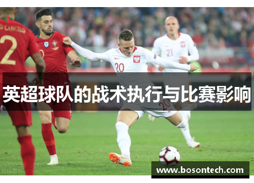 英超球队的战术执行与比赛影响