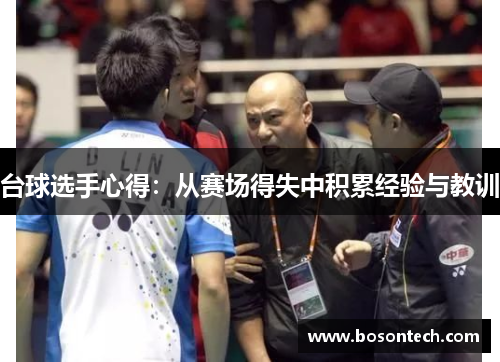 台球选手心得：从赛场得失中积累经验与教训