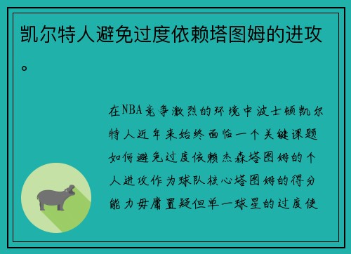 凯尔特人避免过度依赖塔图姆的进攻。