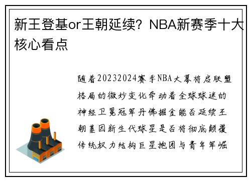 新王登基or王朝延续？NBA新赛季十大核心看点