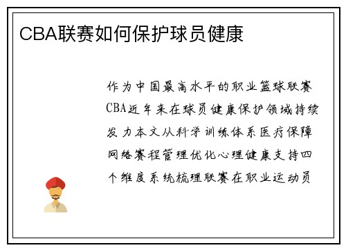 CBA联赛如何保护球员健康