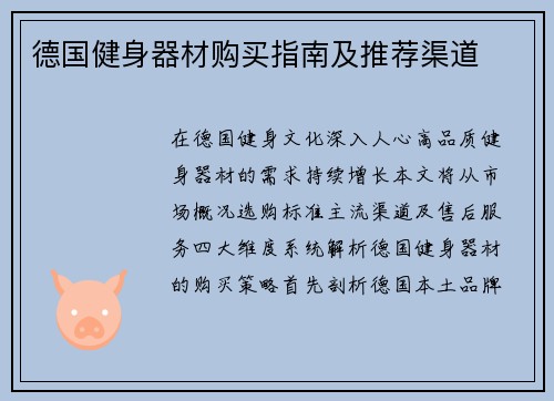 德国健身器材购买指南及推荐渠道