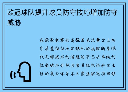 欧冠球队提升球员防守技巧增加防守威胁