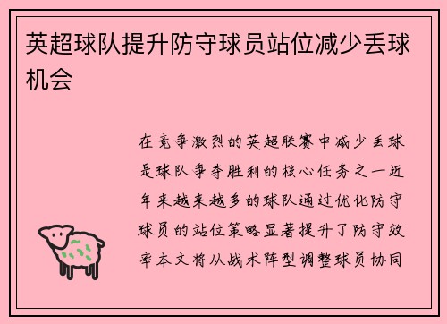 英超球队提升防守球员站位减少丢球机会