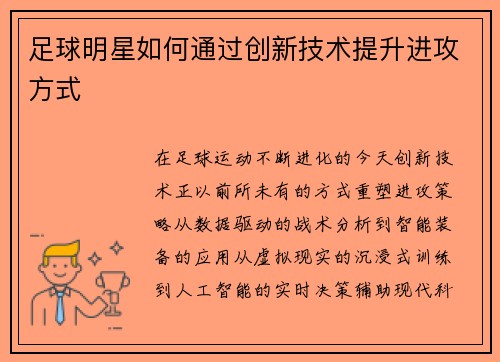 足球明星如何通过创新技术提升进攻方式