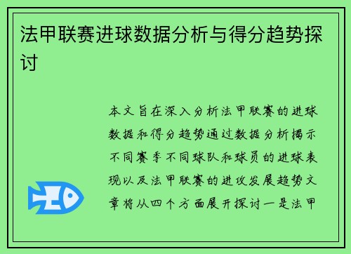 法甲联赛进球数据分析与得分趋势探讨