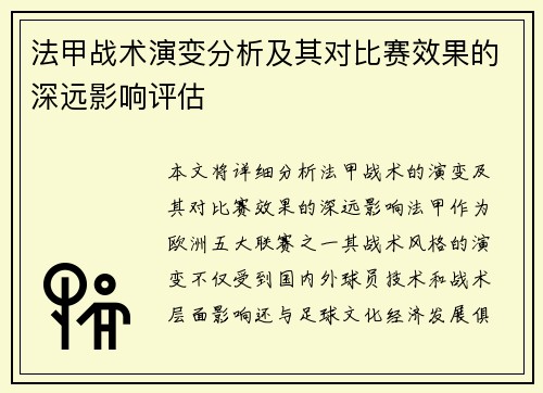 法甲战术演变分析及其对比赛效果的深远影响评估