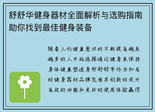 舒舒华健身器材全面解析与选购指南助你找到最佳健身装备