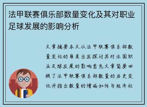 法甲联赛俱乐部数量变化及其对职业足球发展的影响分析