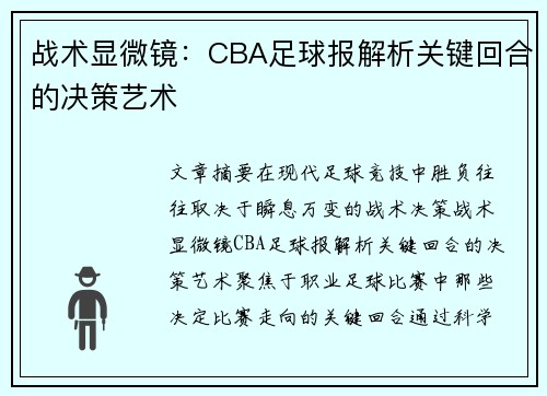 战术显微镜：CBA足球报解析关键回合的决策艺术