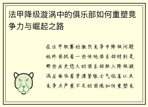 法甲降级漩涡中的俱乐部如何重塑竞争力与崛起之路