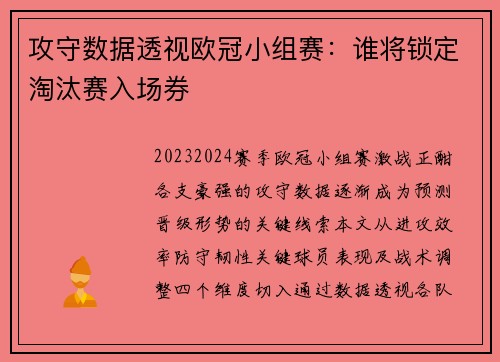 攻守数据透视欧冠小组赛：谁将锁定淘汰赛入场券