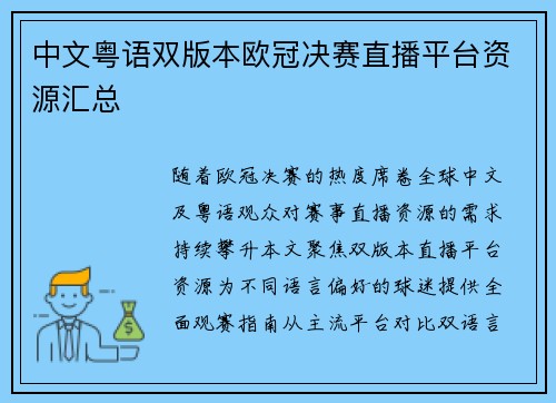 中文粤语双版本欧冠决赛直播平台资源汇总