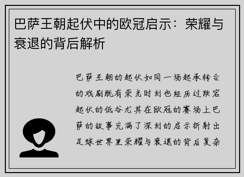 巴萨王朝起伏中的欧冠启示：荣耀与衰退的背后解析