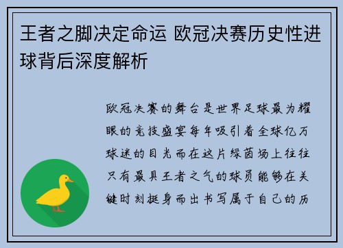 王者之脚决定命运 欧冠决赛历史性进球背后深度解析