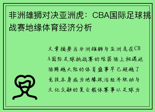 非洲雄狮对决亚洲虎：CBA国际足球挑战赛地缘体育经济分析