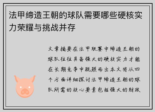 法甲缔造王朝的球队需要哪些硬核实力荣耀与挑战并存