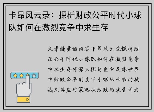 卡昂风云录：探析财政公平时代小球队如何在激烈竞争中求生存