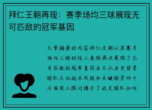拜仁王朝再现：赛季场均三球展现无可匹敌的冠军基因