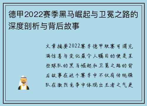 德甲2022赛季黑马崛起与卫冕之路的深度剖析与背后故事
