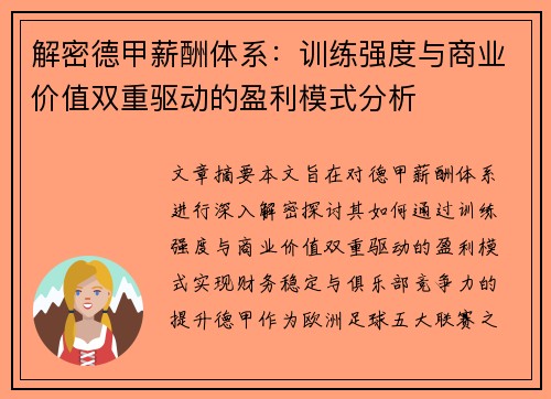 解密德甲薪酬体系：训练强度与商业价值双重驱动的盈利模式分析