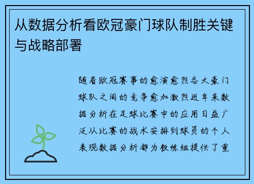 从数据分析看欧冠豪门球队制胜关键与战略部署