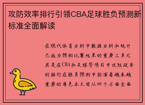 攻防效率排行引领CBA足球胜负预测新标准全面解读