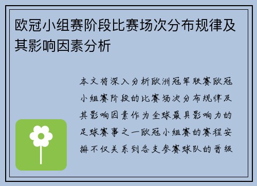 欧冠小组赛阶段比赛场次分布规律及其影响因素分析