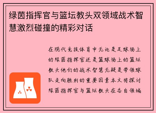 绿茵指挥官与篮坛教头双领域战术智慧激烈碰撞的精彩对话