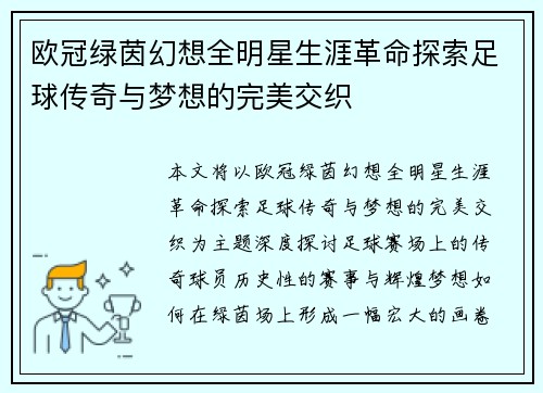 欧冠绿茵幻想全明星生涯革命探索足球传奇与梦想的完美交织