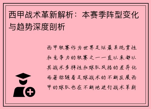 西甲战术革新解析：本赛季阵型变化与趋势深度剖析