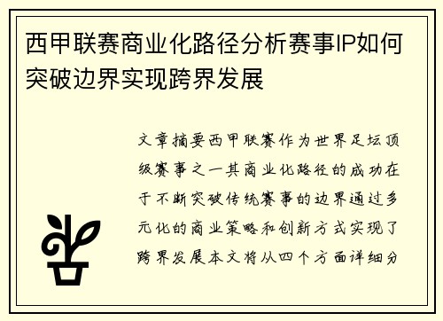 西甲联赛商业化路径分析赛事IP如何突破边界实现跨界发展