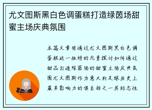 尤文图斯黑白色调蛋糕打造绿茵场甜蜜主场庆典氛围