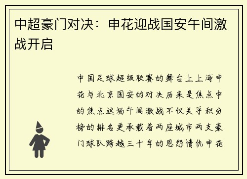 中超豪门对决：申花迎战国安午间激战开启
