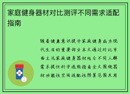家庭健身器材对比测评不同需求适配指南