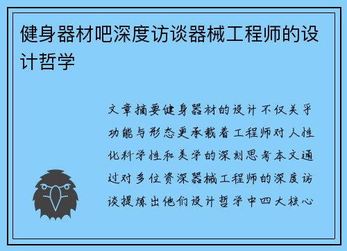 健身器材吧深度访谈器械工程师的设计哲学