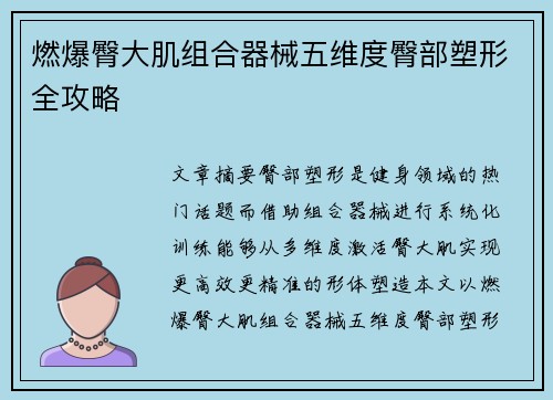 燃爆臀大肌组合器械五维度臀部塑形全攻略
