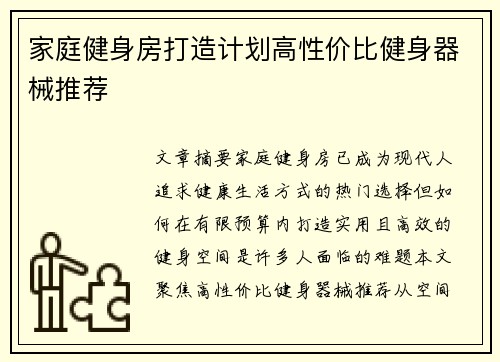 家庭健身房打造计划高性价比健身器械推荐