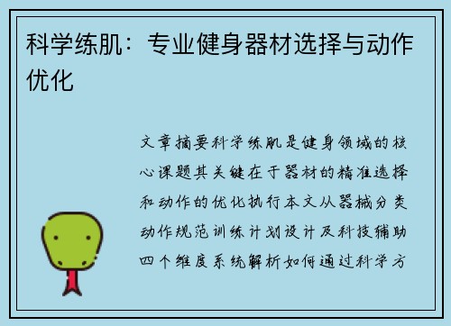 科学练肌：专业健身器材选择与动作优化