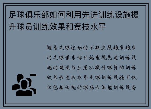 足球俱乐部如何利用先进训练设施提升球员训练效果和竞技水平