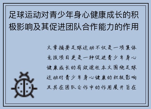 足球运动对青少年身心健康成长的积极影响及其促进团队合作能力的作用