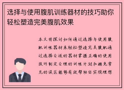 选择与使用腹肌训练器材的技巧助你轻松塑造完美腹肌效果