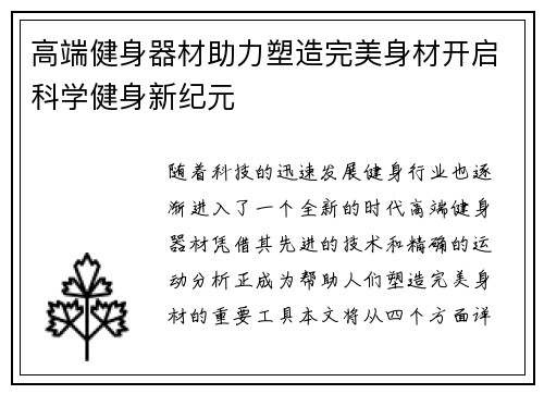 高端健身器材助力塑造完美身材开启科学健身新纪元